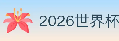 2026世界杯直播官方网站 logo